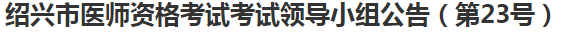 紹興醫(yī)師資格考試報名