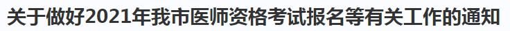 關(guān)于做好2021年我市醫(yī)師資格考試報名等有關(guān)工作的通知