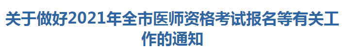 關于做好2021年全市醫(yī)師資格考試報名等有關工作的通知