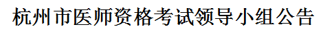 杭州醫(yī)師資格領導小組公告