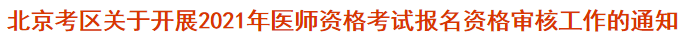 北京考區(qū)關于開展2021年醫(yī)師資格考試報名資格審核工作的通知