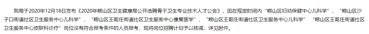 2020年青島嶗山區(qū)衛(wèi)健局（山東?。┕_選聘骨干衛(wèi)生專業(yè)技術(shù)人才核減部分招聘計(jì)劃