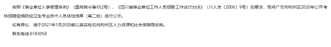 2020年四川省廣元市利州區(qū)公開考核招聘第二批疫情防控醫(yī)療崗體檢結(jié)果可以查看啦