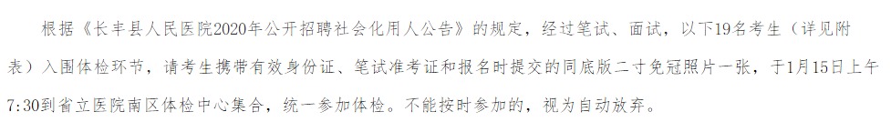 關(guān)于2020年安徽省長豐縣人民醫(yī)院公開招聘社會化用人的體檢公告
