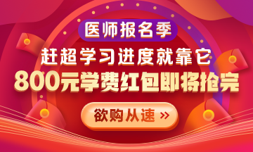 【優(yōu)惠活動】2021醫(yī)師報名季|800元學費紅包限量搶 好課搶先學！