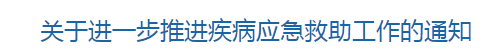 國家衛(wèi)健委關(guān)于進一步推進疾病應(yīng)急救助工作的通知（附考核指標）