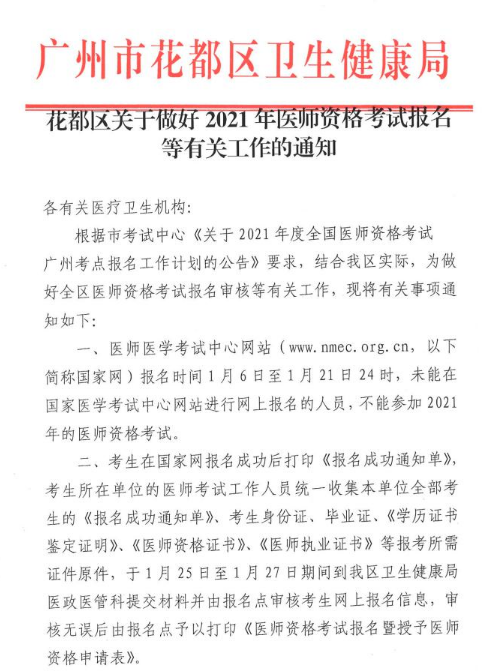 廣州花都區(qū)2021年醫(yī)師現(xiàn)場審核