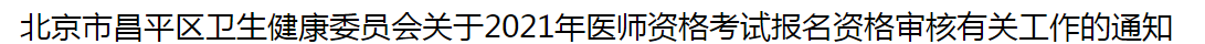 北京市昌平區(qū)衛(wèi)生健康委員會關(guān)于2021年醫(yī)師資格考試報(bào)名資格審核有關(guān)工作的通知