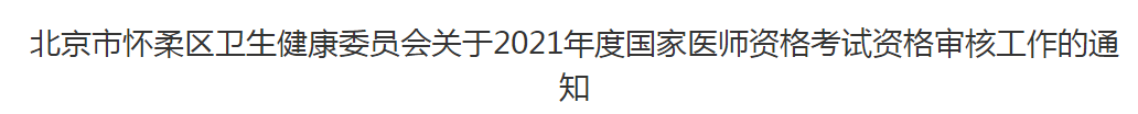 北京市懷柔區(qū)衛(wèi)生健康委員會關(guān)于2021年度國家醫(yī)師資格考試資格審核工作的通知