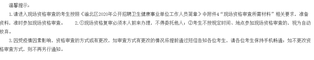 重慶市渝北區(qū)衛(wèi)健事業(yè)單位2020年公開招聘醫(yī)療崗筆試成績可以查看啦