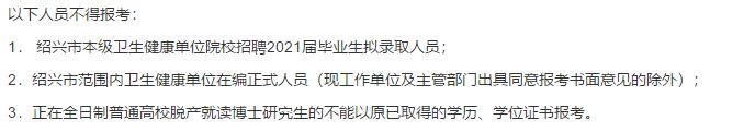 2021年度紹興市本級(jí)衛(wèi)生健康單位（浙江?。┑谝淮握衅复T博士高級(jí)專家216人啦