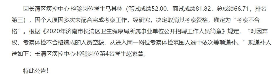 2020年濟(jì)南市長清區(qū)衛(wèi)健局所屬事業(yè)單位公開招聘考試考察體檢人選遞補(bǔ)名單可以查看啦