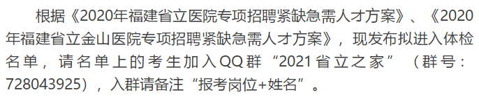 關(guān)于福建省立醫(yī)院、省立金山醫(yī)院2020年專項招聘醫(yī)療崗體檢通知