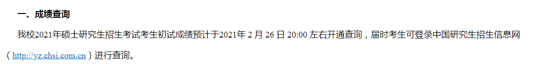 東北師范大學(xué)2021考研初試成績(jī)查詢時(shí)間