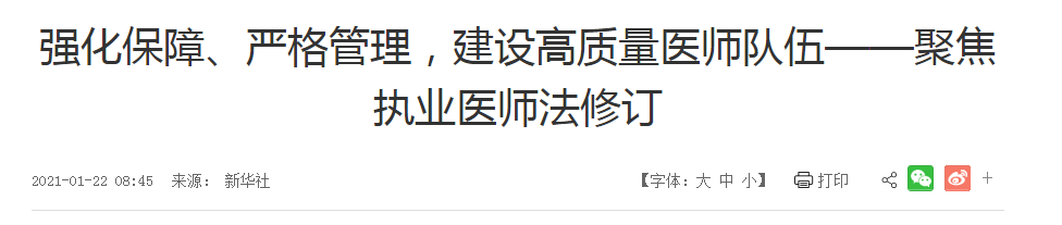 強(qiáng)化保障、嚴(yán)格管理，建設(shè)高質(zhì)量醫(yī)師隊(duì)伍——聚焦執(zhí)業(yè)醫(yī)師法修訂