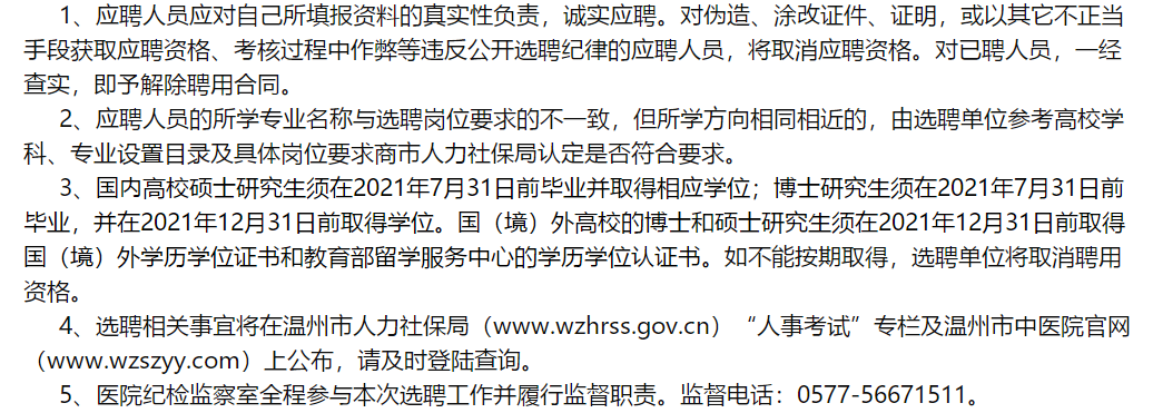 溫州市中醫(yī)院（浙江?。?021年2月份面向社會(huì)公開招聘醫(yī)學(xué)類研究生啦（一）