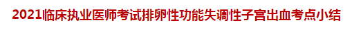 2021臨床執(zhí)業(yè)醫(yī)師考試排卵性功能失調(diào)性子宮出血考點(diǎn)小結(jié)