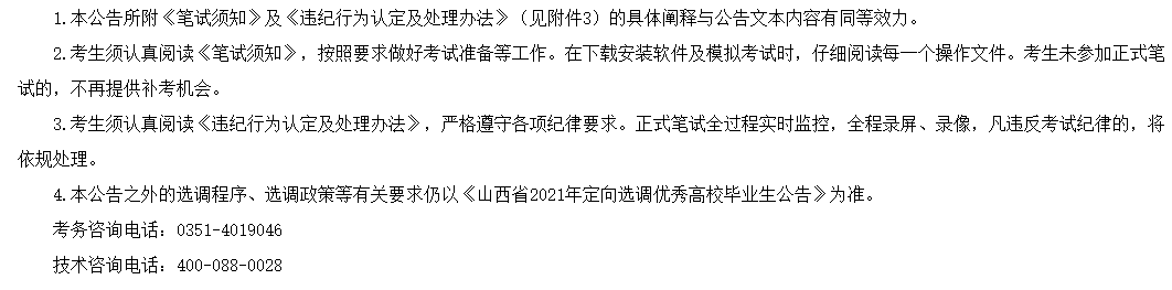 關(guān)于山西省2021年定向選調(diào)（招聘）優(yōu)秀高校畢業(yè)生補充公告的通知