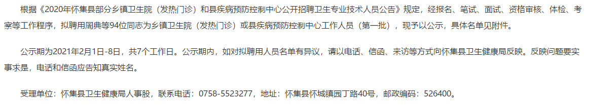 2020年廣東肇慶市懷集縣部分鄉(xiāng)鎮(zhèn)衛(wèi)生院（發(fā)熱門診）和縣疾病預(yù)防控制中心第一批公開招聘醫(yī)療崗擬聘名單