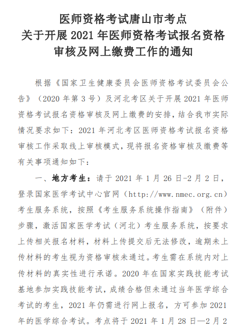 唐山市2021年醫(yī)師資格考試報(bào)名及現(xiàn)場確認(rèn)審核通知