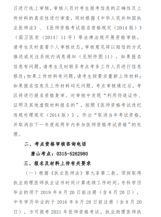 唐山市2021年醫(yī)師資格考試報(bào)名及現(xiàn)場確認(rèn)審核