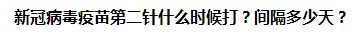 新冠病毒疫苗第二針什么時候打？間隔多少天？