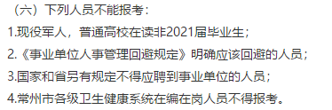 常州市衛(wèi)健委直屬單位（江蘇省）2021年公開(kāi)招聘151名高層次工作人員（長(zhǎng)期）