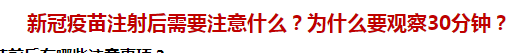 新冠疫苗注射后需要注意什么？為什么要觀察30分鐘？