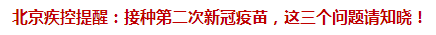 北京疾控提醒：接種第二次新冠疫苗，這三個(gè)問題請知曉！