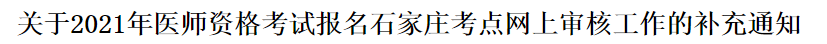 2021年醫(yī)師資格考試報(bào)名石家莊考點(diǎn)網(wǎng)上審核工作的補(bǔ)充通知