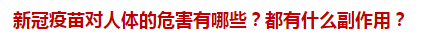 新冠疫苗對人體的危害有哪些？都有什么副作用？