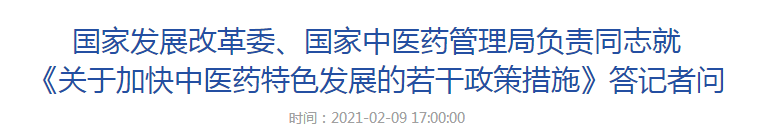 國家發(fā)展改革委、國家中醫(yī)藥管理局負責同志就