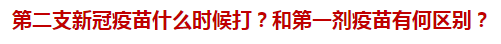 第二支新冠疫苗什么時(shí)候打？和第一劑疫苗有何區(qū)別？