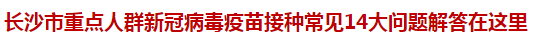 長(zhǎng)沙市重點(diǎn)人群新冠病毒疫苗接種常見14大問題解答在這里