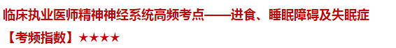 臨床執(zhí)業(yè)醫(yī)師精神神經(jīng)系統(tǒng)高頻考點——進食、睡眠障礙及失眠癥