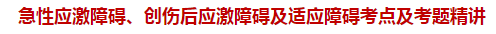 急性應激障礙、創(chuàng)傷后應激障礙及適應障礙考點及試題精講