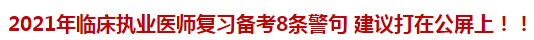 2021年臨床執(zhí)業(yè)醫(yī)師復(fù)習(xí)備考8條警句 建議打在公屏上?。? suffix=