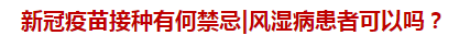 新冠疫苗接種有何禁忌風(fēng)濕病患者可以嗎？