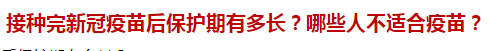 接種完新冠疫苗后保護(hù)期有多長(zhǎng)？哪些人不適合疫苗？