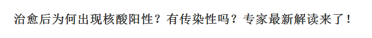 新冠肺炎治愈后為何出現(xiàn)核酸陽性？有傳染性嗎？專家最新解讀來了！