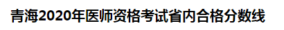 青海海北州2020年醫(yī)師資格考試省內(nèi)合格分?jǐn)?shù)線(xiàn)