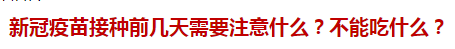 新冠疫苗接種前幾天需要注意什么？不能吃什么？