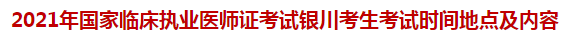 2021年國家臨床執(zhí)業(yè)醫(yī)師證考試銀川考生考試時間地點及內容