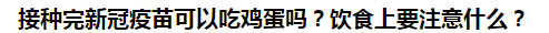 接種完新冠疫苗可以吃雞蛋嗎？飲食上要注意什么？