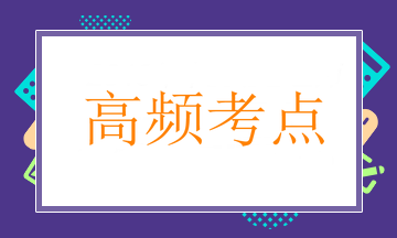 藥學(xué)職稱(chēng)高頻考點(diǎn)