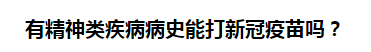 有精神類疾病病史能打新冠疫苗嗎？