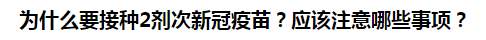 為什么要接種2劑次新冠疫苗？應(yīng)該注意哪些事項(xiàng)？