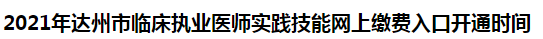 2021年達州市臨床執(zhí)業(yè)醫(yī)師實踐技能網上繳費入口開通時間