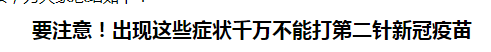 要注意！出現(xiàn)這些癥狀千萬不能打第二針新冠疫苗