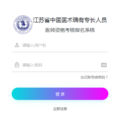 江蘇中醫(yī)專長報名入口